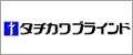 タチカワブラインド