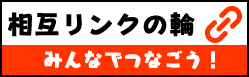 相互リンクの輪 みんなでつなごう！